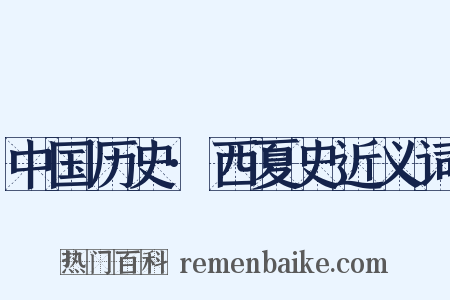 中国历史·西夏史近义词是什么意思的图片